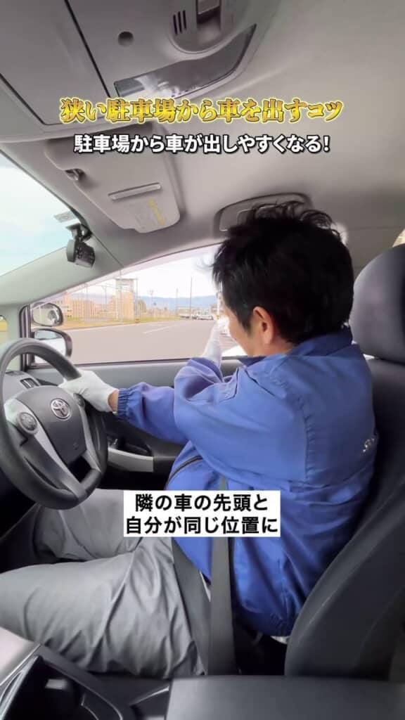 前進により右隣の車の先頭と運転席にいる自分が横並びになったことを確認