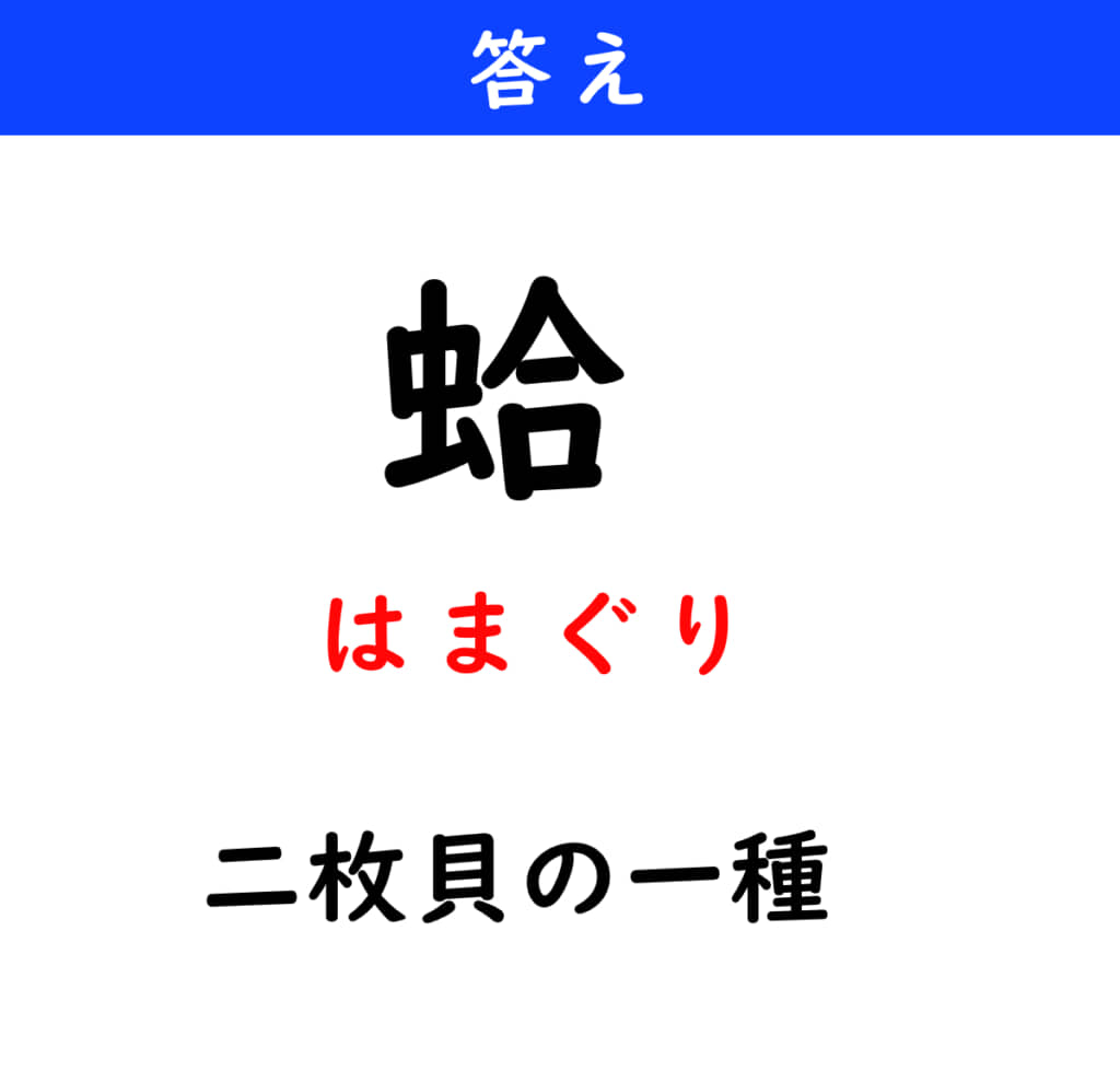 はまぐり