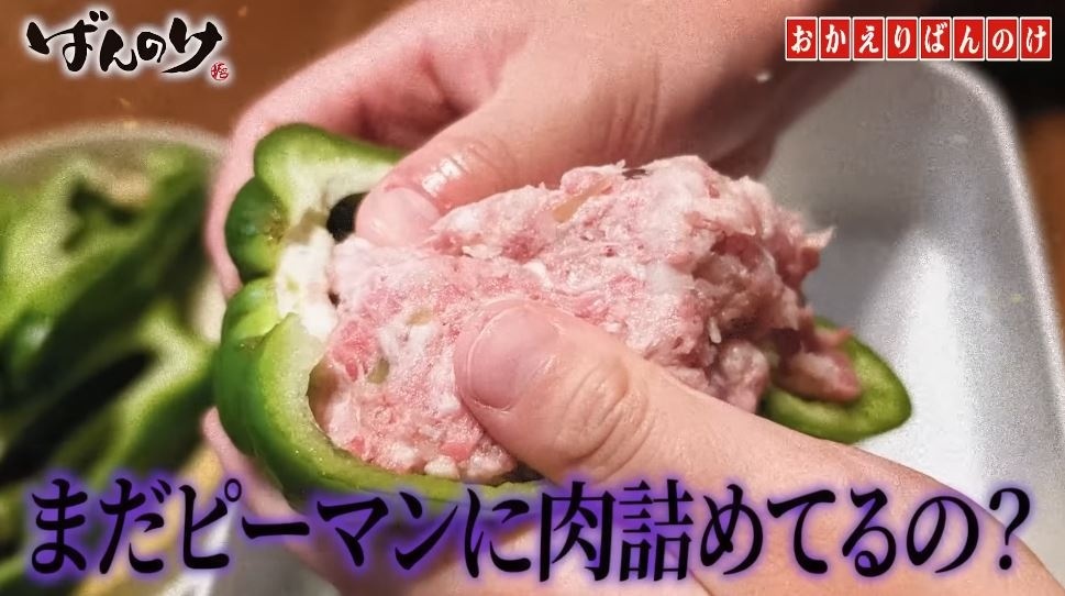 「まだピーマンに肉詰めてるの？」