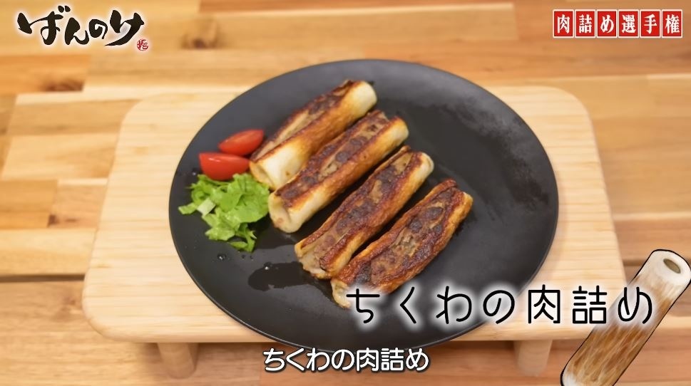 ちくわの肉詰め。魚と肉の相性は……？