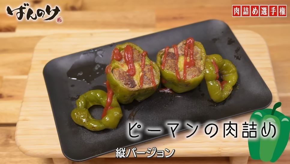 定番のピーマンの肉詰めは安定のおいしさ
