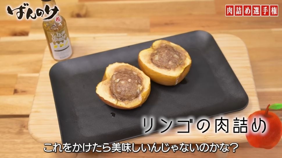 変わり種なリンゴの肉詰め