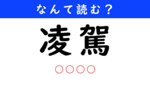 凌駕