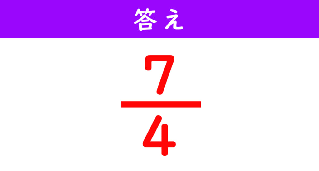 分数の計算問題の答え