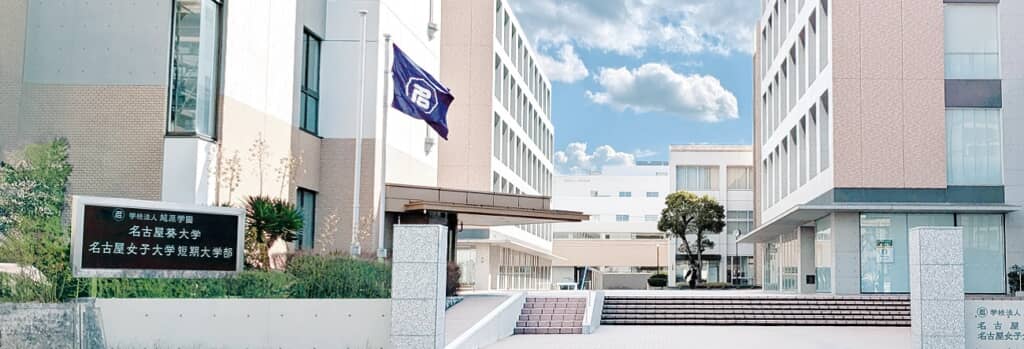 名古屋葵大学