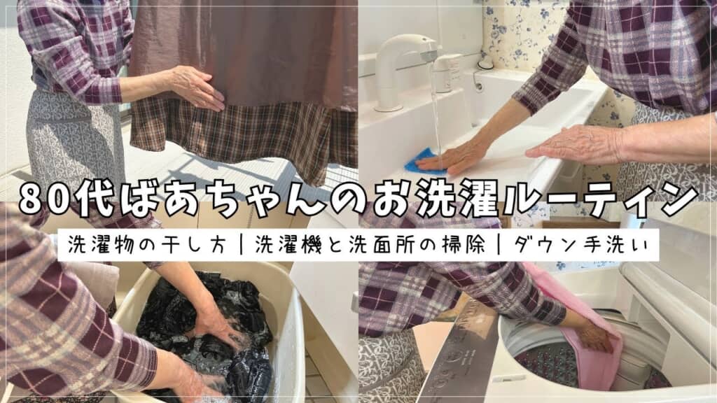 80代ばあちゃんのお洗濯ルーティン