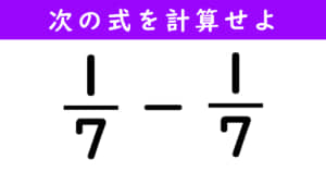 分数の計算問題