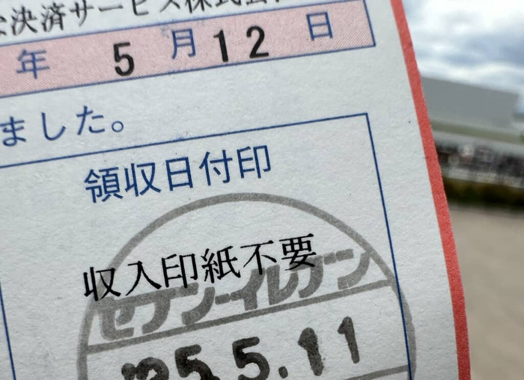 2025年5月11日にセブン-イレブンで水道料金を支払ったことを表す領収日付印