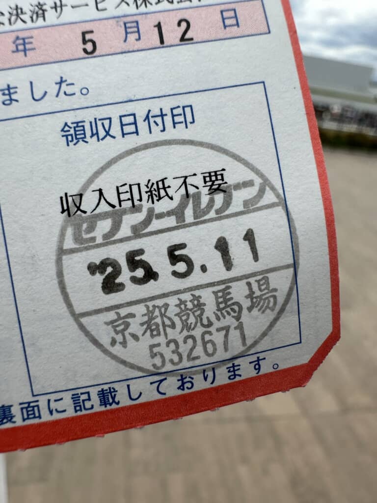 水道料金の支払い場所が京都競馬場であることを表す領収日付印