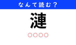 漣