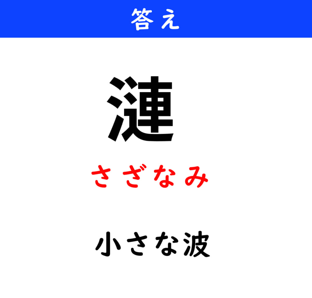 さざなみ