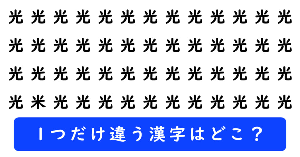 漢字探しクイズの問題