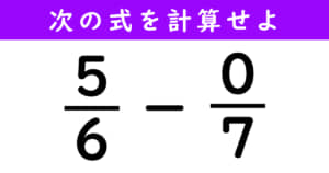 分数の計算問題