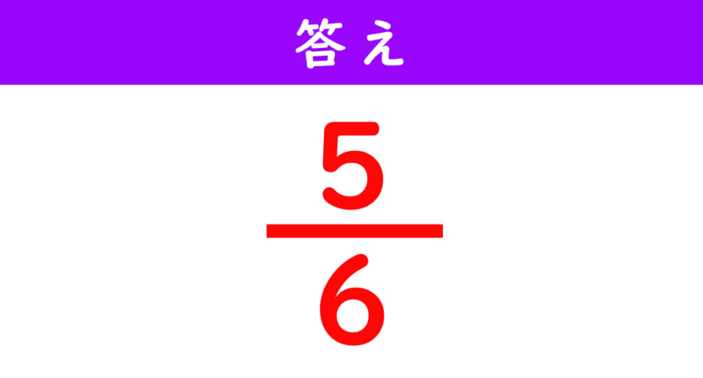 分数の計算問題の答え
