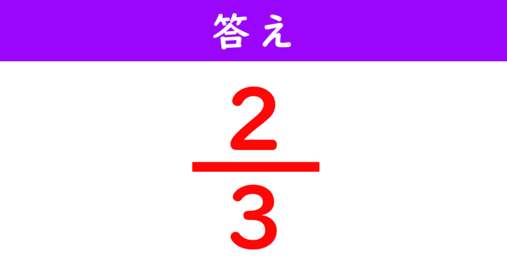 分数の計算問題の答え