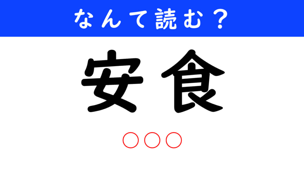 安食