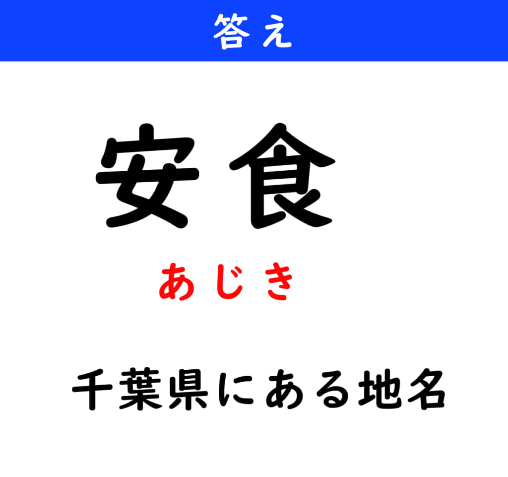 あじき