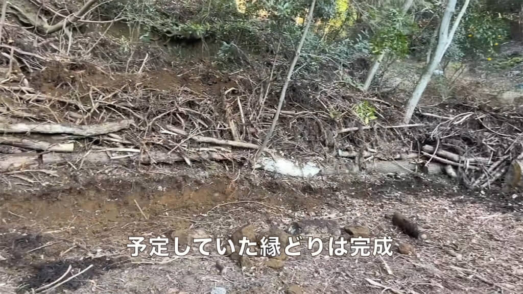 土を削って縁取り