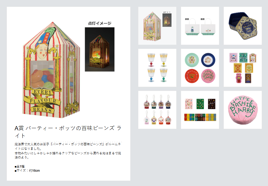 A賞やば」 一番くじ「ハリーポッター」のラインアップ公開に