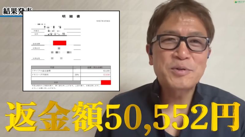 手数料を差し引いた5万552円を返金