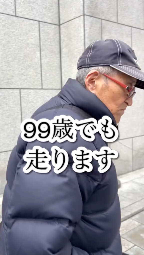 99歳でも走るおじいちゃん