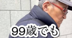 99歳おじいちゃんの日常