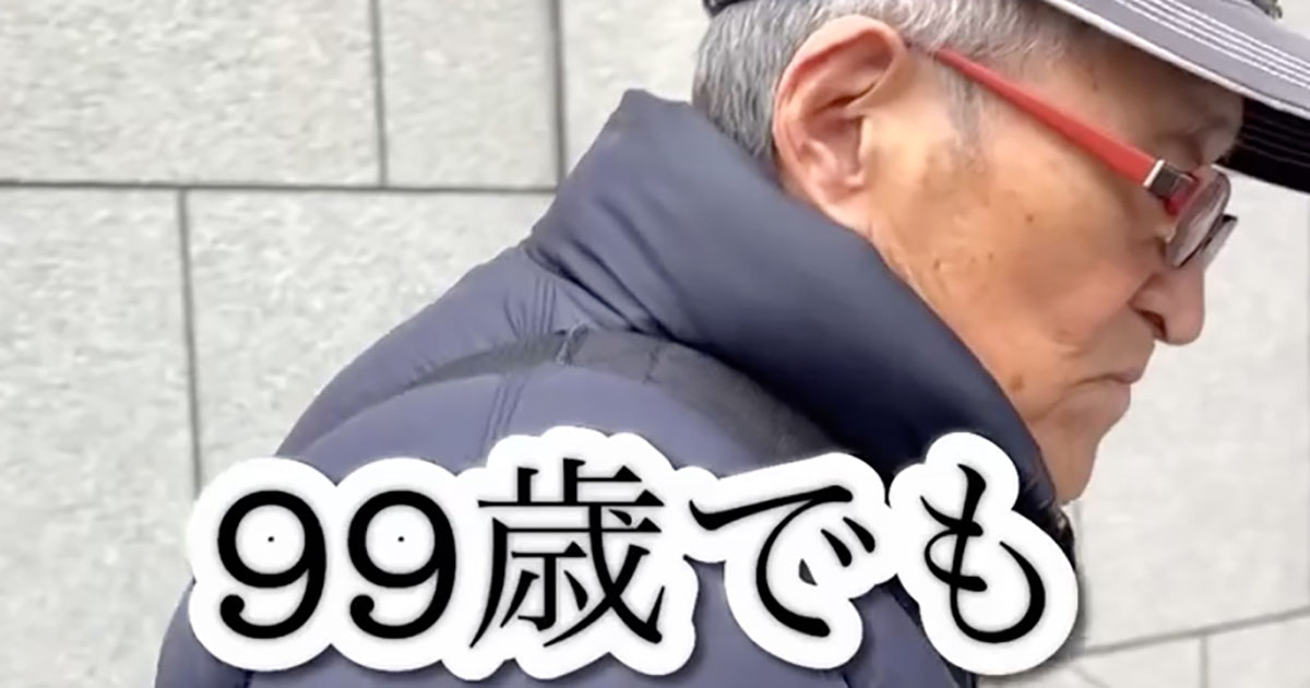 99歳のおじいちゃんの驚くべき健康法！90代とは思えない活気に秘訣は〇〇