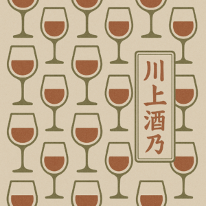 川上酒乃