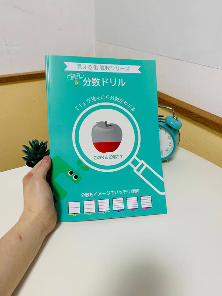 見える化算数シリーズ・分数ドリル（表紙）