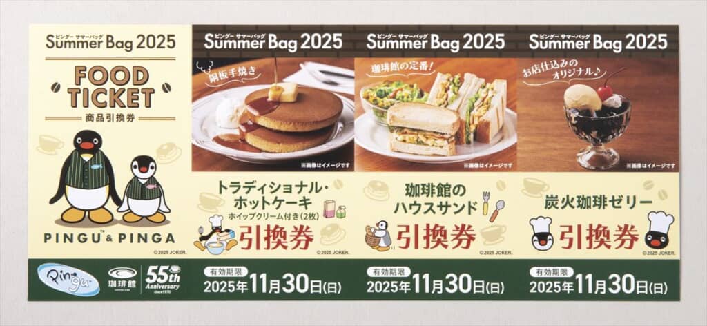 珈琲館 夏の福袋 商品引換券