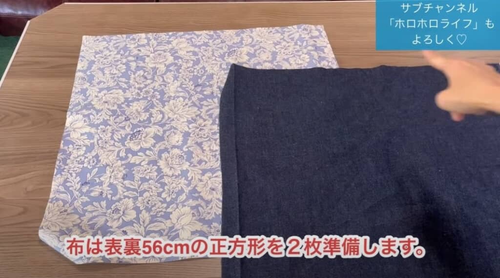 56センチ角の布を2枚用意します