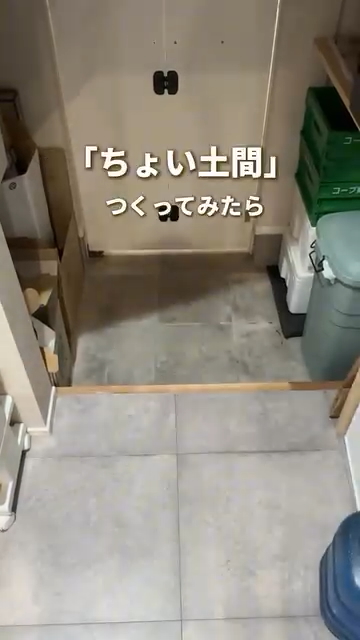 ちょい土間
