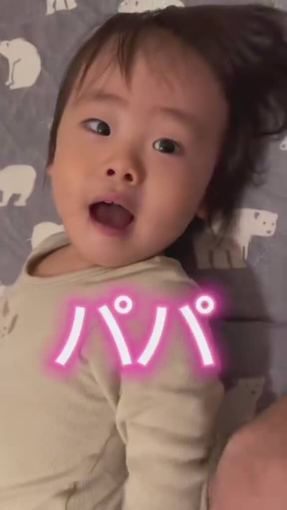 ついに「パパ」と言ってくれました！
