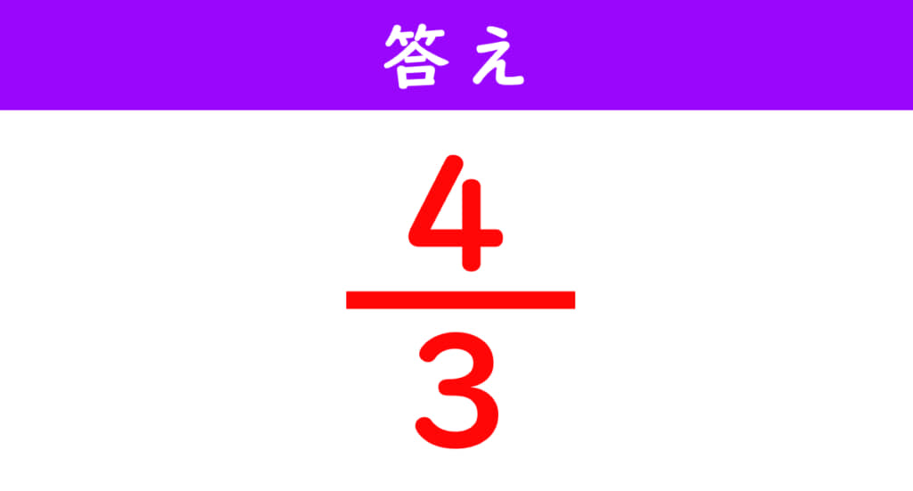 分数の計算問題の答え