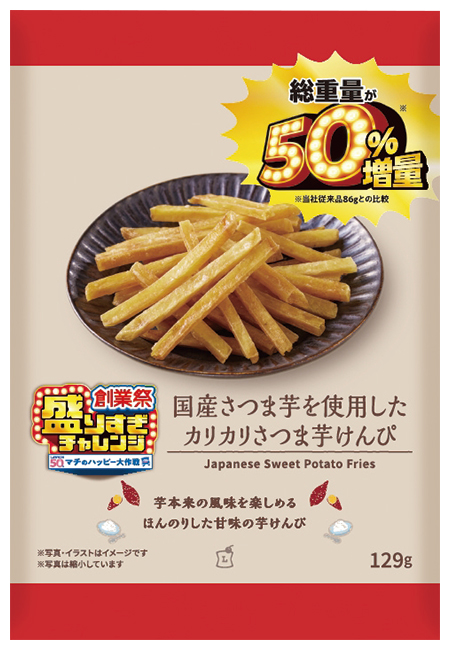国産さつま芋を使用した カリカリさつま芋けんぴ 50％増量129g