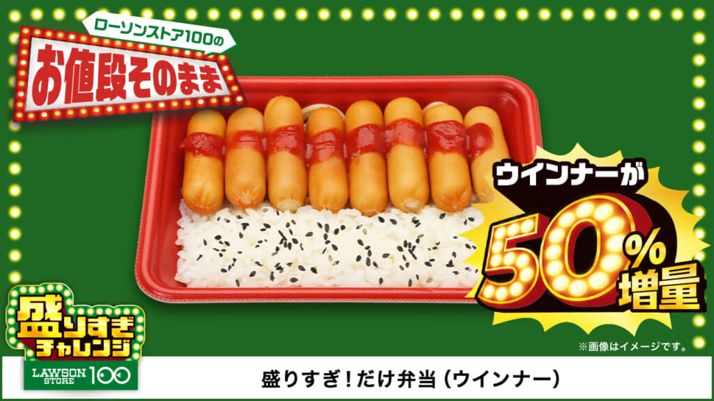 盛りすぎ！だけ弁当（ウインナー）