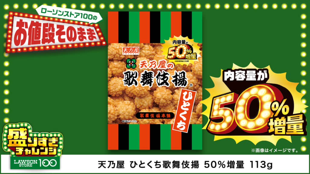天乃屋　ひとくち歌舞伎揚　50％増量　113g