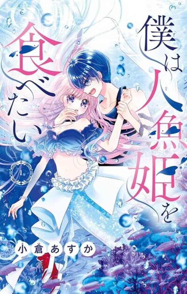 『僕は人魚姫を食べたい』