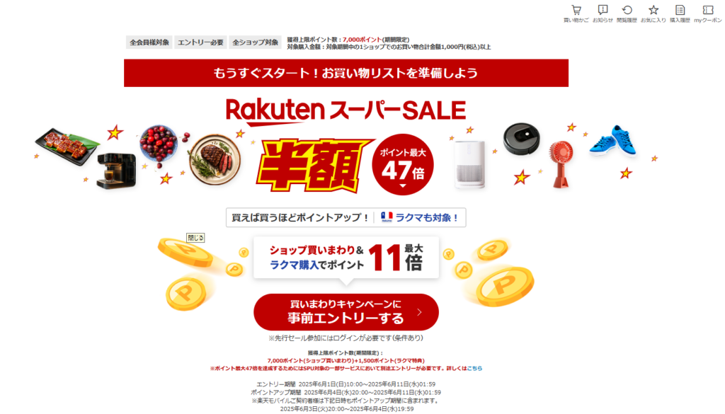 楽天スーパーSALE