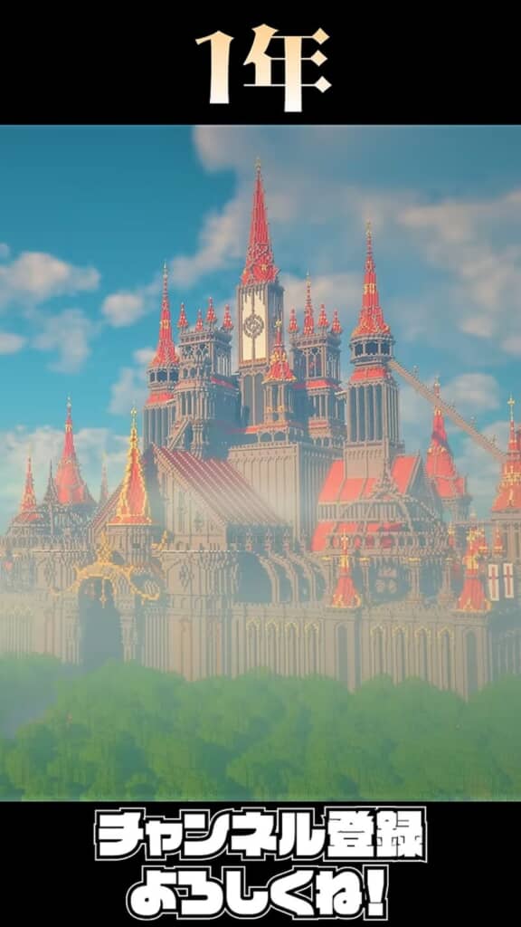 Minecraftを始めて1年の赤い城