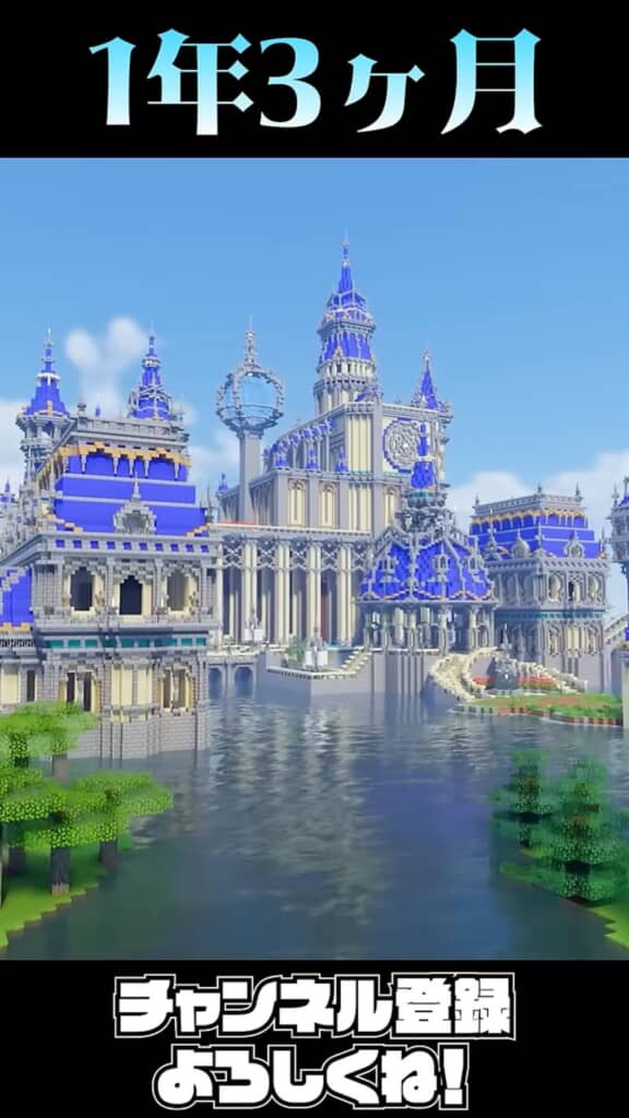 Minecraftを始めて1年3カ月の青い城