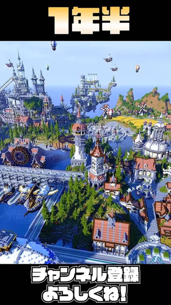 Minecraftを始めて1年6カ月の城と街