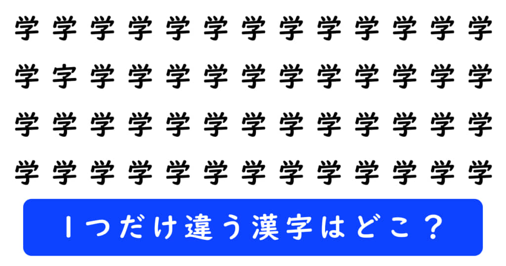 漢字探しクイズの問題