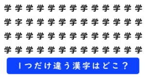 漢字探しクイズの問題