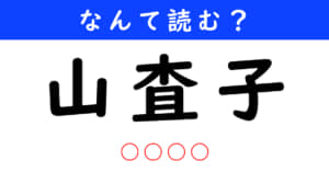 山査子