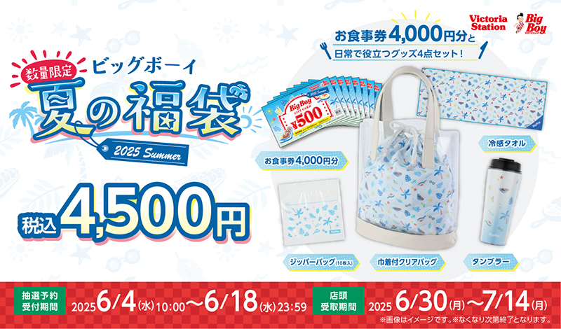 ビッグボーイの夏の福袋2025