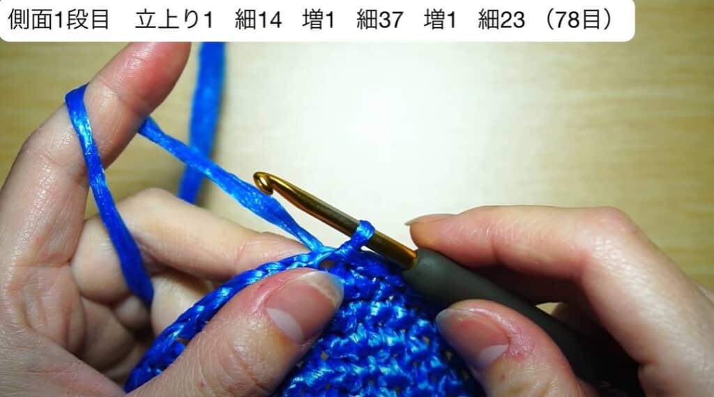 側面の下の部分は細編み