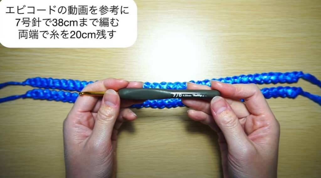 エビコードを2本編みます