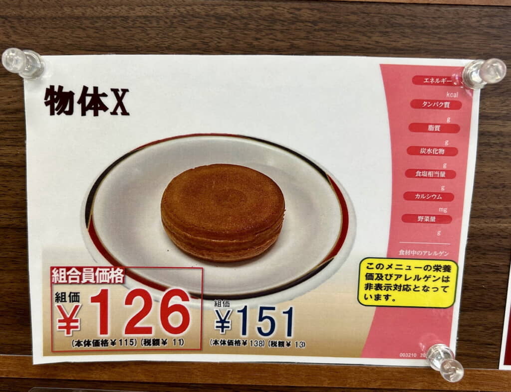 “物体X”の販売告知