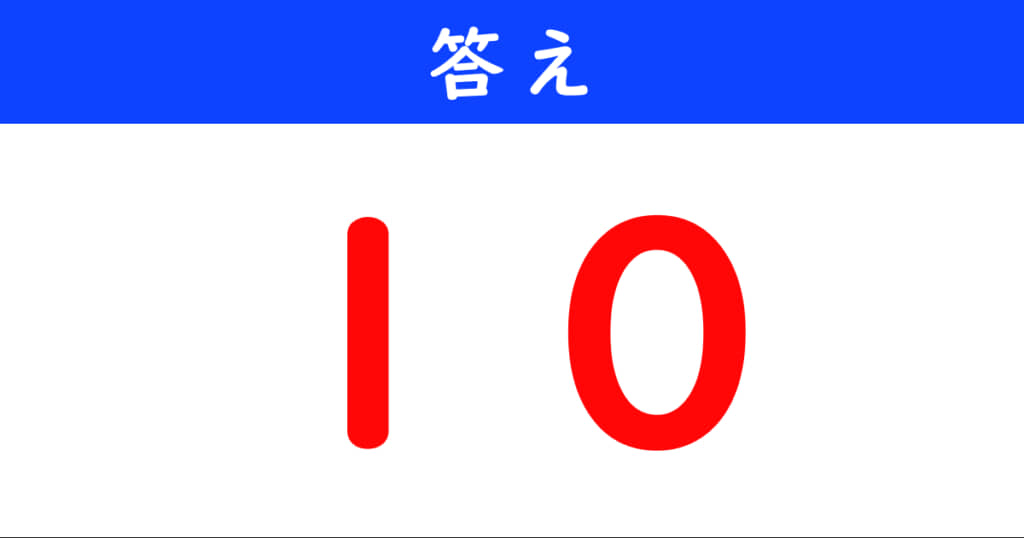今日の計算の答え